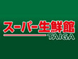 スーパー生鮮館TAIGA 藤沢石川店 スーパー生鮮館TAIGA 藤沢石川店